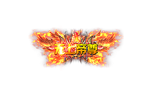 头顶称号   无上帝尊素材-问道-问道手游-资源-搭建-私服-轻舟素材轻舟素材展示