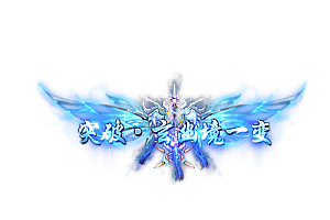 头顶称号   突破·玄幽境一变素材-问道-问道手游-资源-搭建-私服-轻舟素材轻舟素材展示