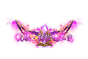 头顶称号   突破·转轮境二变素材-问道-问道手游-资源-搭建-私服-轻舟素材轻舟素材展示