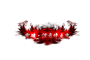 头顶称号   突破·涅槃境五变素材-问道-问道手游-资源-搭建-私服-轻舟素材轻舟素材展示