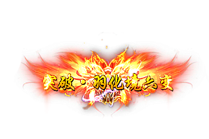 头顶称号   突破·羽化境六变素材-问道-问道手游-资源-搭建-私服-轻舟素材轻舟素材展示