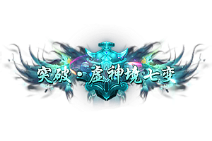头顶称号   突破·虚神境七变素材-问道-问道手游-资源-搭建-私服-轻舟素材轻舟素材展示