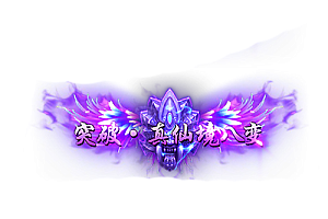 头顶称号   突破·真仙境八变素材-问道-问道手游-资源-搭建-私服-轻舟素材轻舟素材展示
