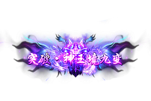 头顶称号   突破·神王境九变素材-问道-问道手游-资源-搭建-私服-轻舟素材轻舟素材展示
