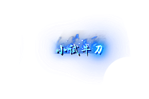 头顶称号    小试牛刀素材-问道-问道手游-资源-搭建-私服-轻舟素材轻舟素材展示