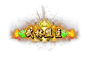 头顶称号   武林盟主素材-问道-问道手游-资源-搭建-私服-轻舟素材轻舟素材展示
