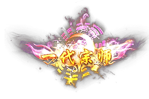 头顶称号   一代宗师素材-问道-问道手游-资源-搭建-私服-轻舟素材轻舟素材展示