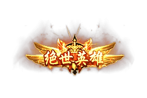 头顶称号    绝世英雄素材-问道-问道手游-资源-搭建-私服-轻舟素材轻舟素材展示