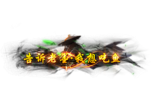 头顶称号     告诉老墨我想吃鱼素材-问道-问道手游-资源-搭建-私服-轻舟素材轻舟素材展示
