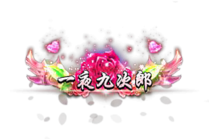 头顶称号    一夜九次郎素材-问道-问道手游-资源-搭建-私服-轻舟素材轻舟素材展示