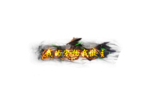 头顶称号   我的宠物我做主素材-问道-问道手游-资源-搭建-私服-轻舟素材轻舟素材展示