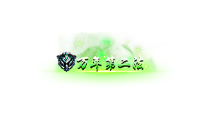 头顶称号   万年第二法素材-问道-问道手游-资源-搭建-私服-轻舟素材轻舟素材展示