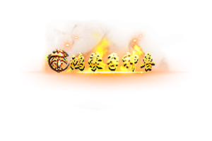 头顶称号   鸿蒙孕神兽素材-问道-问道手游-资源-搭建-私服-轻舟素材轻舟素材展示