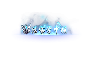 头顶称号   法宝掌中握素材-问道-问道手游-资源-搭建-私服-轻舟素材轻舟素材展示