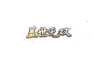 头顶称号   盖世无双素材-问道-问道手游-资源-搭建-私服-轻舟素材轻舟素材展示