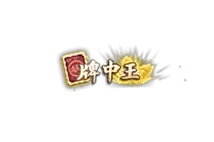 头顶称号   牌中王素材-问道-问道手游-资源-搭建-私服-轻舟素材轻舟素材展示