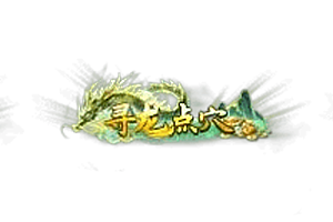 头顶称号   寻龙点穴素材-问道-问道手游-资源-搭建-私服-轻舟素材轻舟素材展示