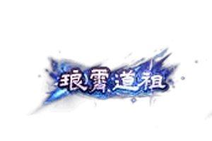 头顶称号   琅霄道祖素材-问道-问道手游-资源-搭建-私服-轻舟素材轻舟素材展示