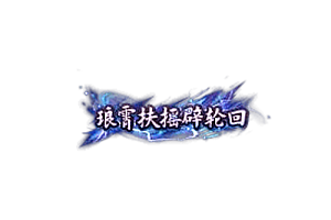 头顶称号   琅霄摇辟轮回素材-问道-问道手游-资源-搭建-私服-轻舟素材轻舟素材展示