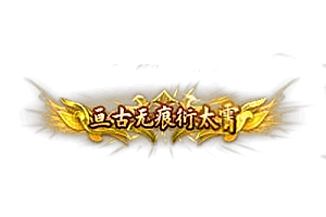 头顶称号   恒古无痕衍太霄素材-问道-问道手游-资源-搭建-私服-轻舟素材轻舟素材展示