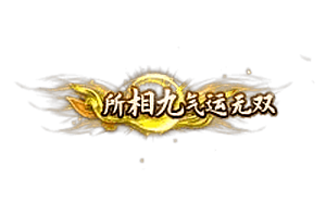 头顶称号   所相九气运无双素材-问道-问道手游-资源-搭建-私服-轻舟素材轻舟素材展示