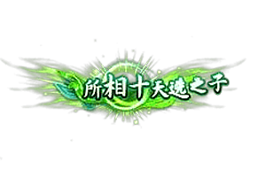 头顶称号   所相十天选之子素材-问道-问道手游-资源-搭建-私服-轻舟素材轻舟素材展示