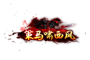 头顶称号    策马啸西风素材-问道-问道手游-资源-搭建-私服-轻舟素材轻舟素材展示