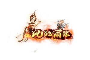 头顶称号  风驰雨骤素材-问道-问道手游-资源-搭建-私服-轻舟素材轻舟素材展示