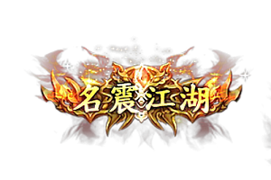 头顶称号   名震江湖（1）素材-问道-问道手游-资源-搭建-私服-轻舟素材轻舟素材展示