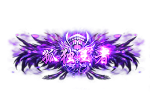 头顶称号   孤独王者素材-问道-问道手游-资源-搭建-私服-轻舟素材轻舟素材展示