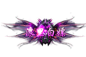 头顶称号   浪里白嫖素材-问道-问道手游-资源-搭建-私服-轻舟素材轻舟素材展示