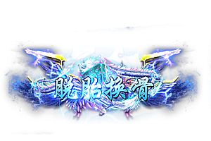 头顶称号   脱胎换骨素材-问道-问道手游-资源-搭建-私服-轻舟素材轻舟素材展示