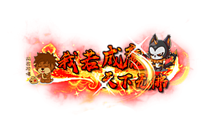 头顶称号   我诺成魔天下无佛素材-问道-问道手游-资源-搭建-私服-轻舟素材轻舟素材展示
