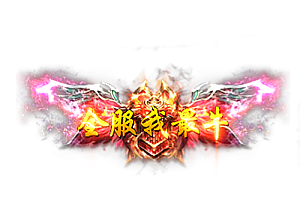 头顶称号   全服我最牛素材-问道-问道手游-资源-搭建-私服-轻舟素材轻舟素材展示