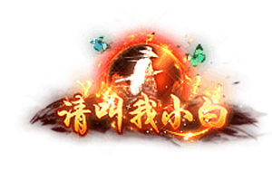 头顶称号   请叫我小白素材-问道-问道手游-资源-搭建-私服-轻舟素材轻舟素材展示