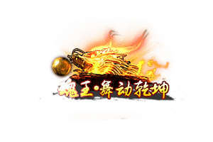 头顶称号  魂王·舞动乾坤素材-问道-问道手游-资源-搭建-私服-轻舟素材轻舟素材展示