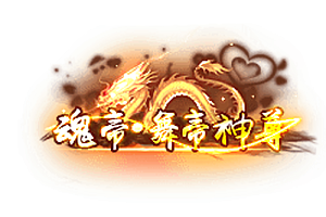 头顶称号   魂帝·舞帝神尊素材-问道-问道手游-资源-搭建-私服-轻舟素材轻舟素材展示