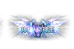 头顶称号  神级 帝神王素材-问道-问道手游-资源-搭建-私服-轻舟素材轻舟素材展示