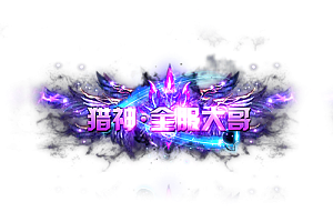 头顶称号   猎神全服大哥素材-问道-问道手游-资源-搭建-私服-轻舟素材轻舟素材展示