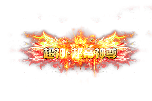 头顶称号   超神超帝神尊素材-问道-问道手游-资源-搭建-私服-轻舟素材轻舟素材展示