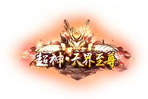 头顶称号   超神·天界至尊素材-问道-问道手游-资源-搭建-私服-轻舟素材轻舟素材展示