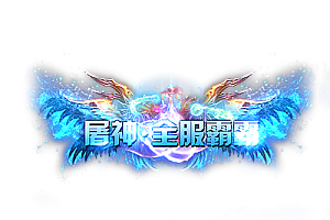 头顶称号   屠神全服霸霸素材-问道-问道手游-资源-搭建-私服-轻舟素材轻舟素材展示