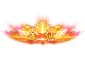 头顶称号    金仙素材-问道-问道手游-资源-搭建-私服-轻舟素材轻舟素材展示