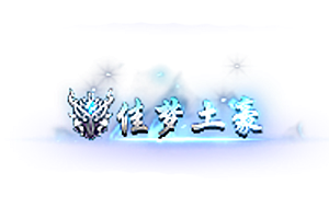 头顶称号    佳梦土豪素材-问道-问道手游-资源-搭建-私服-轻舟素材轻舟素材展示
