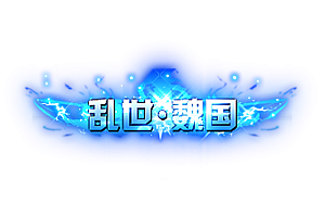 头顶称号   乱世·魏国素材-问道-问道手游-资源-搭建-私服-轻舟素材轻舟素材展示