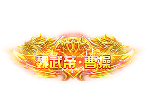 头顶称号   魏武帝·曹操素材-问道-问道手游-资源-搭建-私服-轻舟素材轻舟素材展示