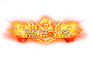 头顶称号   昭烈帝·刘备素材-问道-问道手游-资源-搭建-私服-轻舟素材轻舟素材展示
