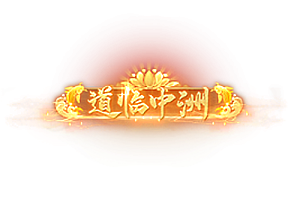 七周年限定头顶称号   道临中州素材-问道-问道手游-资源-搭建-私服-轻舟素材轻舟素材展示
