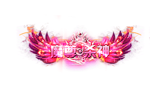 头顶称号    魔尊·杀神素材-问道-问道手游-资源-搭建-私服-轻舟素材轻舟素材展示