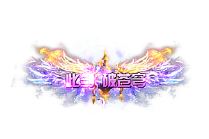 头顶称号    此剑破苍穹素材-问道-问道手游-资源-搭建-私服-轻舟素材轻舟素材展示